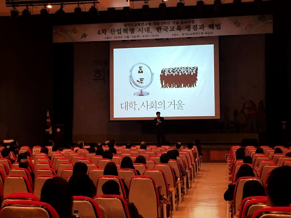 [16.10.13] 김동연 총장, 경기도교육연구원 심포지엄서 기조강연