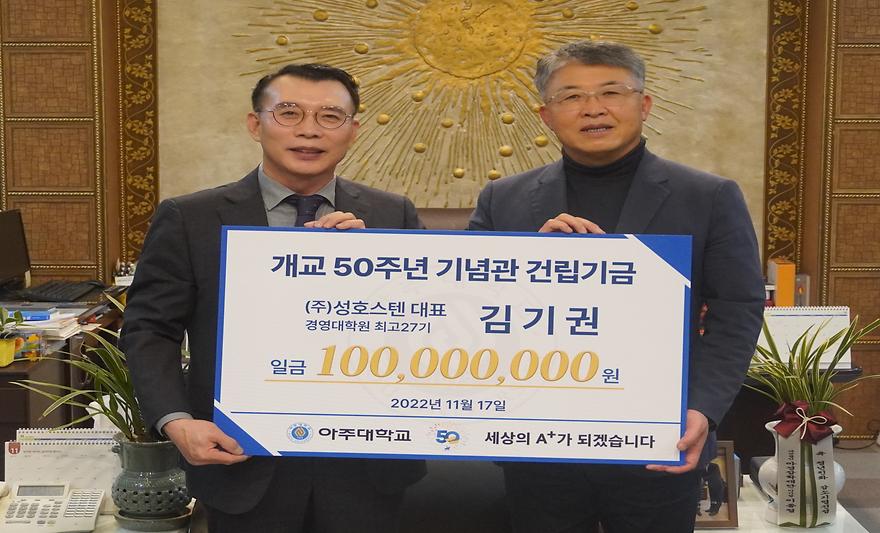 김기권 동문, 개교 50주년 기념관 건립기금 1억원 쾌척