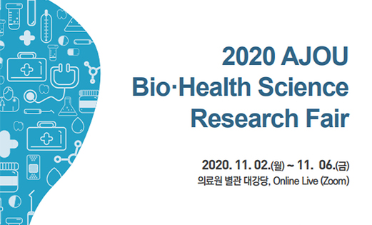 바이오∙헬스 사이언스 분야 연구자 한자리에.. 리서치 페어 개최